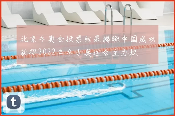 北京冬奥会投票结果揭晓中国成功获得2022年冬季奥运会主办权