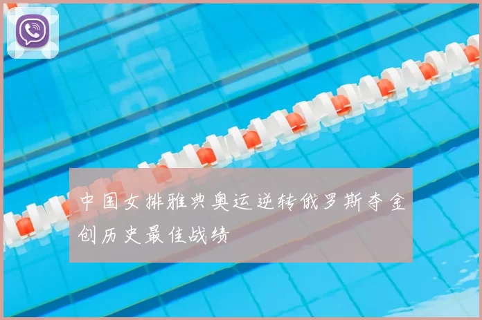 中国女排雅典奥运逆转俄罗斯夺金创历史最佳战绩
