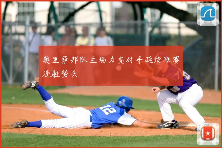奥里萨邦队主场力克对手延续联赛连胜势头