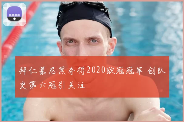 拜仁慕尼黑夺得2020欧冠冠军 创队史第六冠引关注