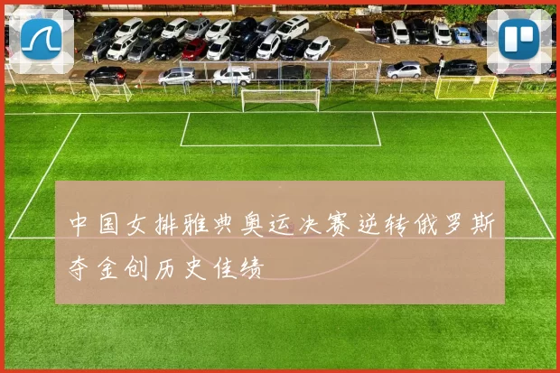 中国女排雅典奥运决赛逆转俄罗斯夺金创历史佳绩