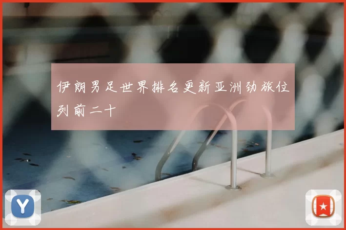 伊朗男足世界排名更新亚洲劲旅位列前二十