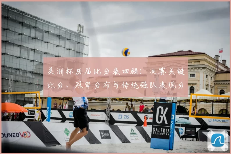 美洲杯历届比分表回顾:决赛关键比分、冠军分布与传统强队表现分析