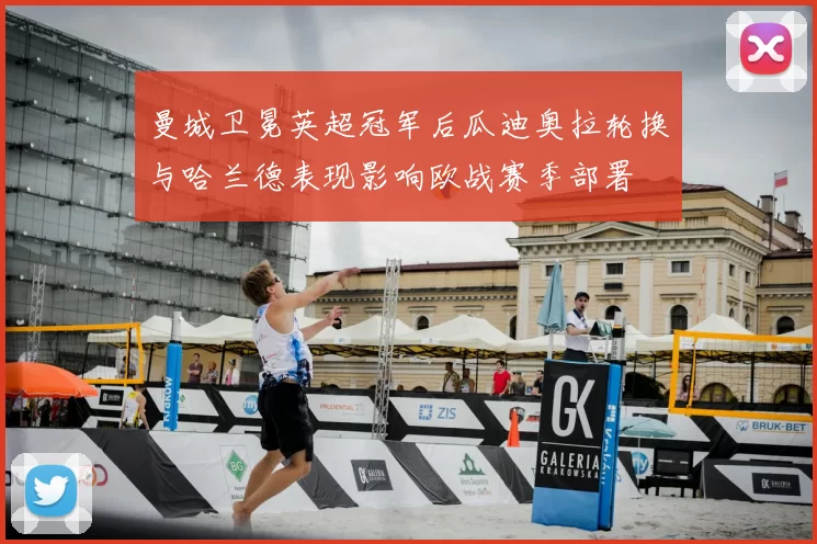 曼城卫冕英超冠军后瓜迪奥拉轮换与哈兰德表现影响欧战赛季部署