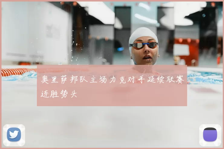 奥里萨邦队主场力克对手延续联赛连胜势头