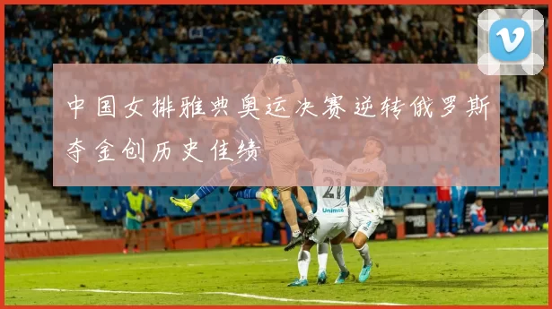 中国女排雅典奥运决赛逆转俄罗斯夺金创历史佳绩