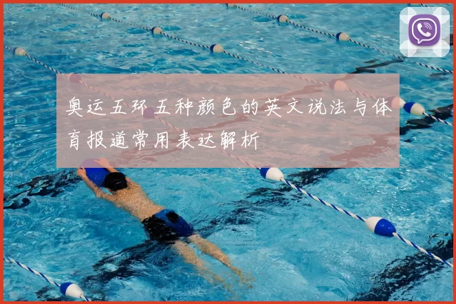 奥运五环五种颜色的英文说法与体育报道常用表达解析