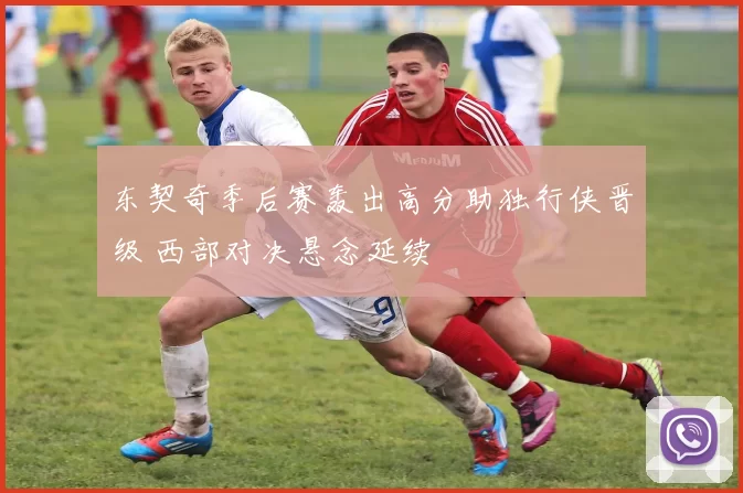 东契奇季后赛轰出高分助独行侠晋级 西部对决悬念延续