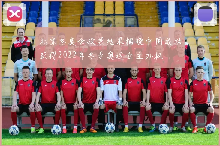北京冬奥会投票结果揭晓中国成功获得2022年冬季奥运会主办权