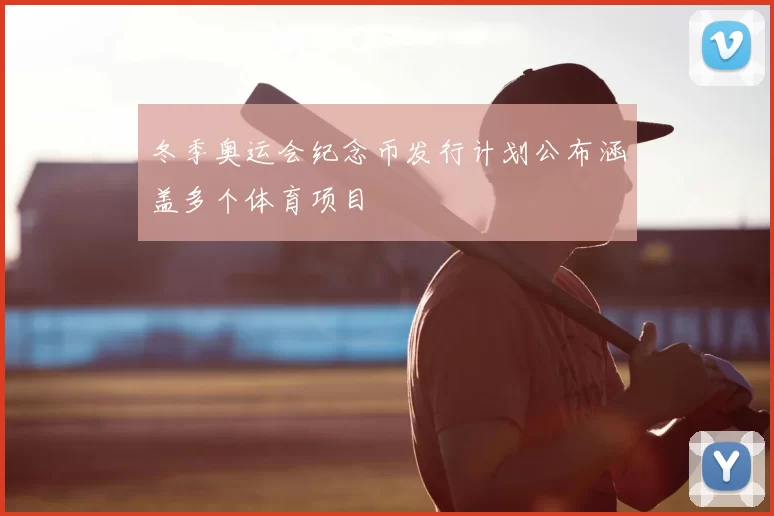 冬季奥运会纪念币发行计划公布涵盖多个体育项目