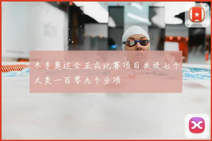 冬季奥运会正式比赛项目共设七个大类一百零九个分项