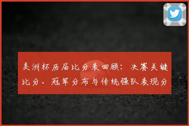美洲杯历届比分表回顾:决赛关键比分、冠军分布与传统强队表现分析