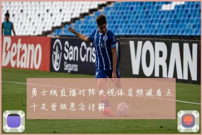 勇士线直播对阵央视体育频道看点十足晋级悬念待解