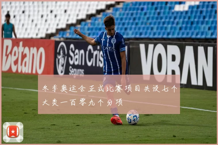 冬季奥运会正式比赛项目共设七个大类一百零九个分项