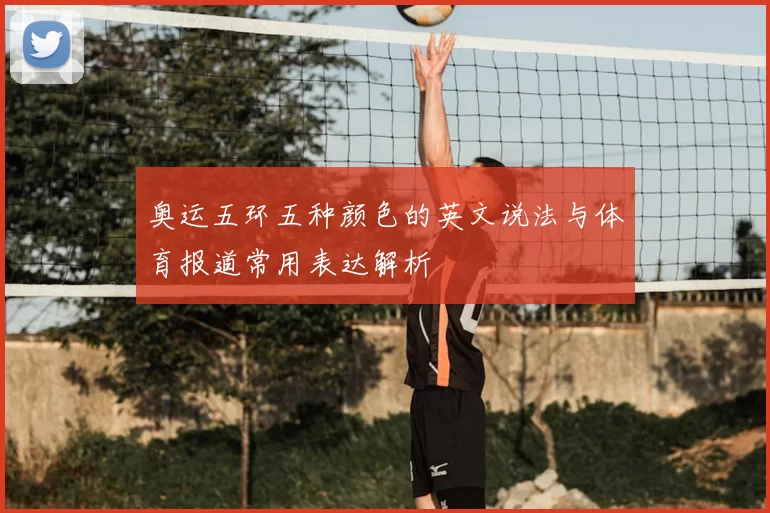 奥运五环五种颜色的英文说法与体育报道常用表达解析
