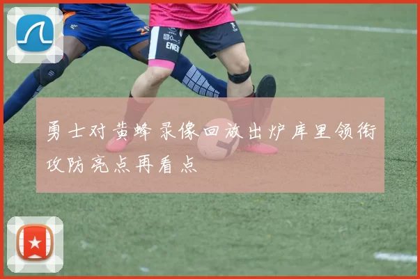勇士对黄蜂录像回放出炉库里领衔攻防亮点再看点