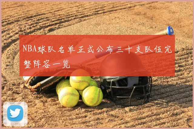 NBA球队名单正式公布三十支队伍完整阵容一览