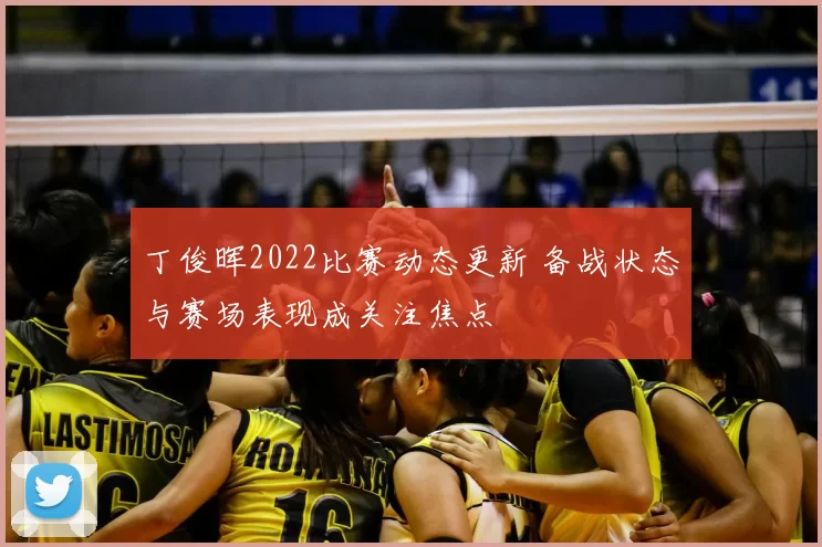 丁俊晖2022比赛动态更新 备战状态与赛场表现成关注焦点