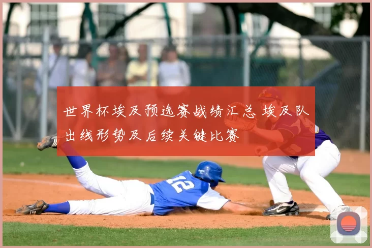 世界杯埃及预选赛战绩汇总 埃及队出线形势及后续关键比赛