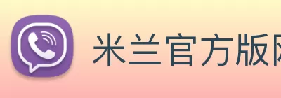 米兰官方版网站登录入口 - 米兰MiLan(中国) Logo